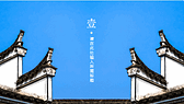 蓝色古典建筑背景“徽式”中国风建筑主题PPT模板-第2张图
