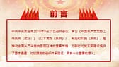 红色党政党建大气中国共产党支部工作条例PPT模板-第1张图