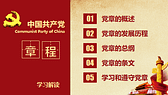 深入解读中国共产党党章学习PPT模板-第3张图