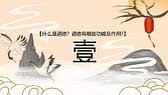云中仙鹤群山背景古典中国风道德讲堂PPT模板-第2张图